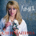 Алёна Апина - Электричка